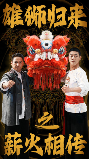 雄狮归来之薪火相传（75集）河马免费短剧