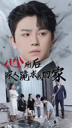 心死后家人跪求我回家（60集）爆火短剧抢先看