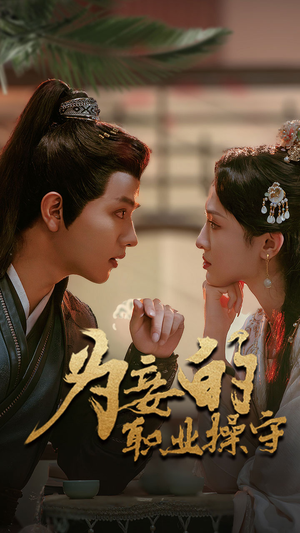 为妾的职业操守（85集）女主角是谁