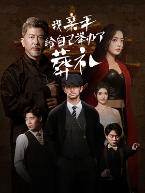 我亲手给自己举办了葬礼（73集）热播短剧抢先看