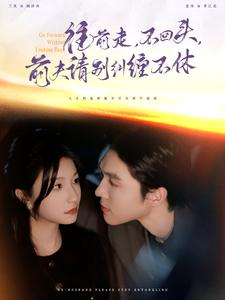 往前走，不回头，前夫请别纠缠不休（76集）短剧太好看