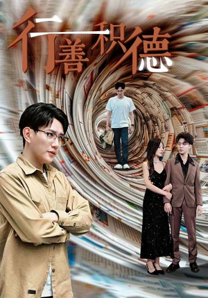 行善积德（50集）免费短剧资源