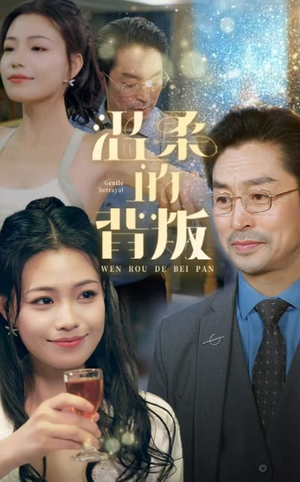 温柔的背叛（47集）好看上头的短剧