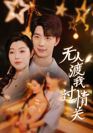 无人渡我过情关（41集）推荐你们也去看