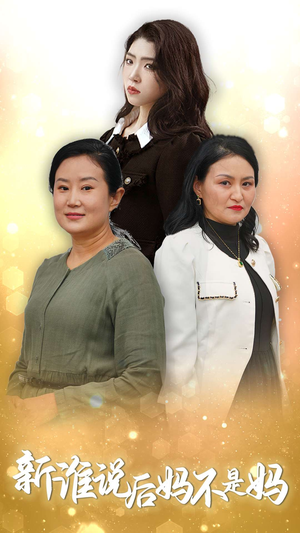 新谁说后妈不是妈（30集）热门短剧追不停