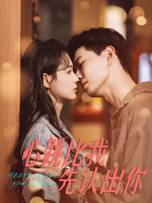 心跳比我先认出你（100集）在线观看