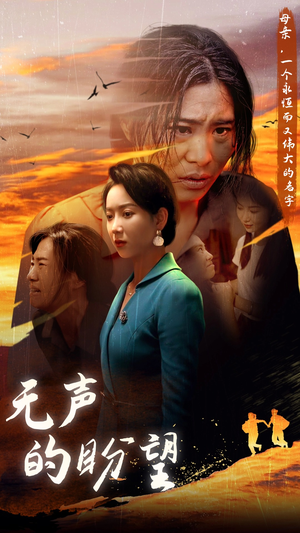 无声的盼望（43集）短剧介绍