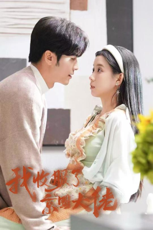 闪婚甜妻买一送一（30集）短剧追不停