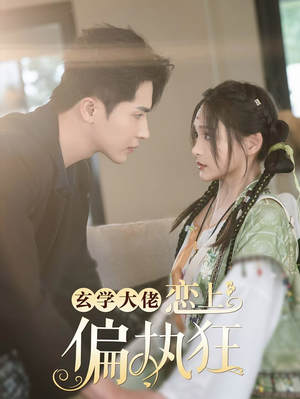 玄学大佬恋上偏执狂（63集）在哪看