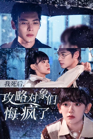 我死后，攻略对象们悔疯了（31集）在线看