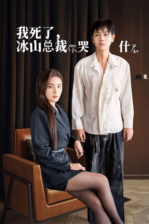 我死了冰山总裁你哭什么（30集）好看短剧抢先看