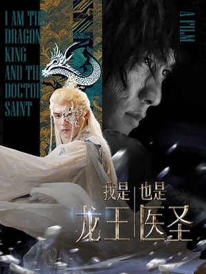 我是龙王也是医圣（84集）直接看到大结局