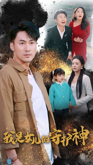 我是女儿的守护神（30集）全集