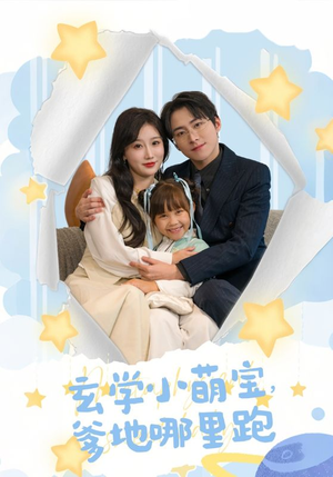 玄学小萌宝，爹地哪里跑（60集）看到大结局
