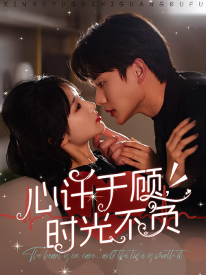 心许于顾，时光不负（60集）精彩短剧来袭