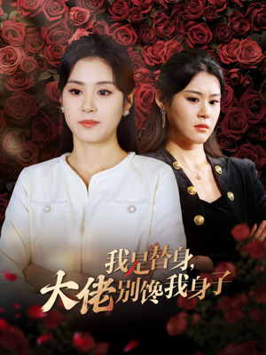 我是替身，大佬别馋我身子（40集）短剧热播中