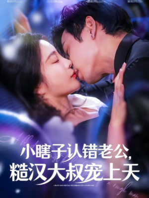 小瞎子认错老公，糙汉大叔宠上天（100集）短剧有好货推荐