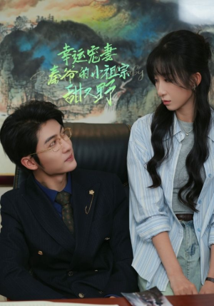 幸运宠妻秦爷的小祖宗甜又野（68集）每天分享短剧