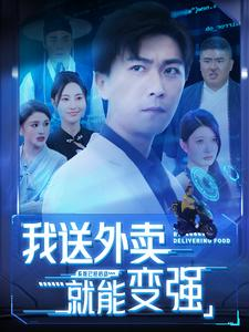 我送外卖就能变强（99集）全集免费看短剧