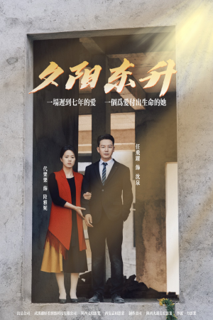 夕阳东升（30集）短剧热门分享