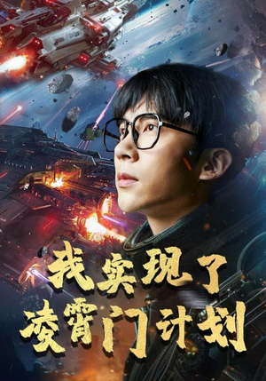 我实现了凌霄门计划（59集）最新热剧免费看