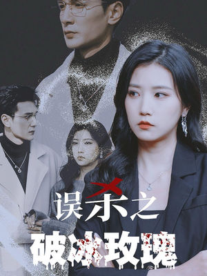 误杀之破冰玫瑰（35集）海量短剧免费看