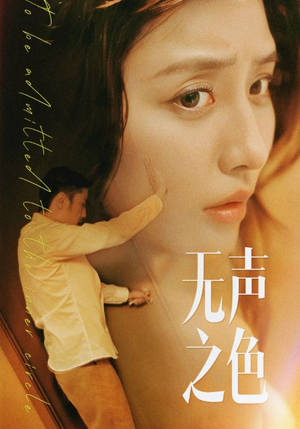 无声之色（46集）热门短剧推荐。