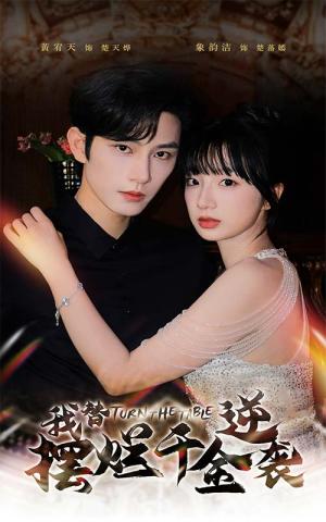 我替摆烂千金逆袭（80集）短剧爆款推荐