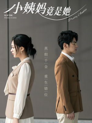 小姨妈竟是她（85集）短剧解说全集