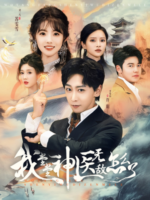 我堂堂神医无敌怎么了（99集）热门短剧追到爽