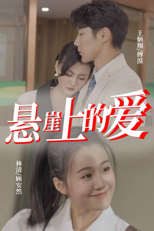 悬崖上的爱（55集）海量短剧免费看