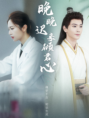 晚晚迟来倾君心（83集）短剧全集抢先看