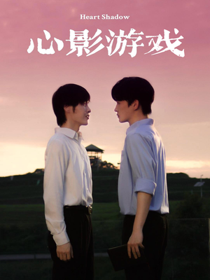 心影游戏（65集）最火的短剧