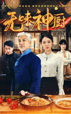 无味神厨（52集）精彩短剧上线