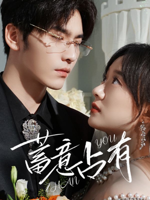 蓄意占有（72集）短剧在哪个平台