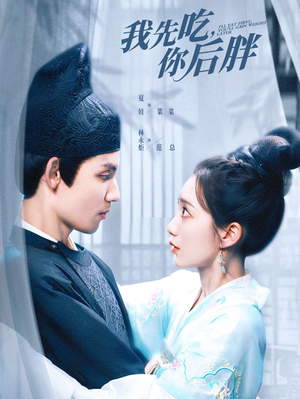 我先吃你后胖（79集）网盘在线观看