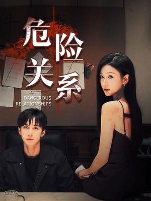 危险关系（37集）短剧太精彩了