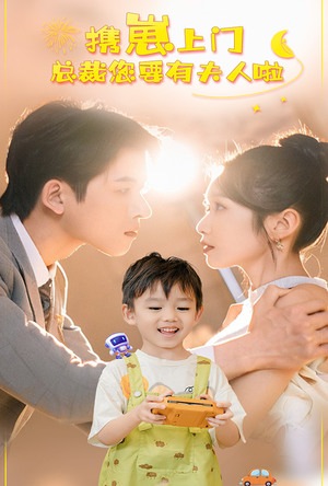 携崽上门总裁您要有夫人啦（60集）短剧免费看