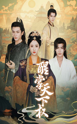 醒掌天下权（67集）一口气追完全集