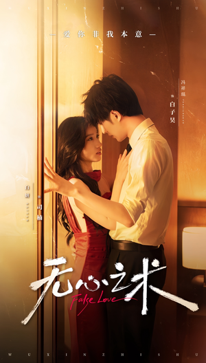 无心之术（63集）红果免费短剧