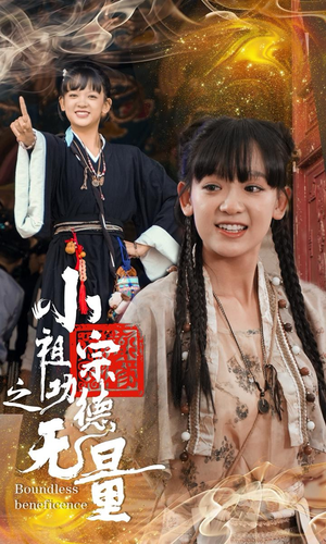 小祖宗之功德无量（65集）精彩好看的短剧