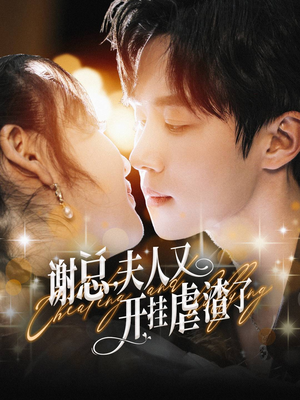 谢总，夫人又开挂虐渣了（61集）超火短剧抢先看