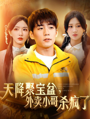 天降聚宝盆，外卖小哥杀疯了（81集）精彩的网络短剧