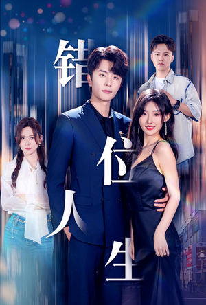 新：错位人生（78集）全集免费