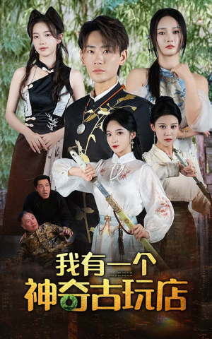 我有一个神奇古玩店（74集）全集在线看