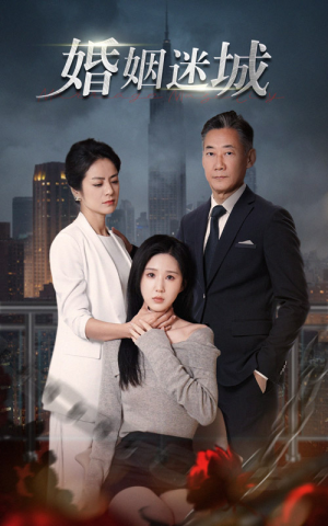 新：婚姻迷城（60集）短剧看全集