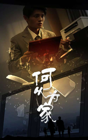 新：何以为家（62集）全网短剧抢先看