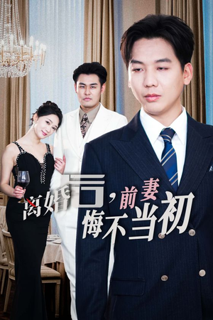 新：离婚后，前妻悔不当初（32集）全集我都看完了