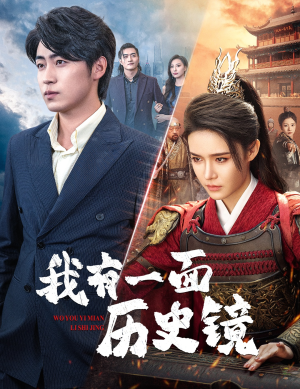 镜子里的女帝（60集）免费看短剧全集