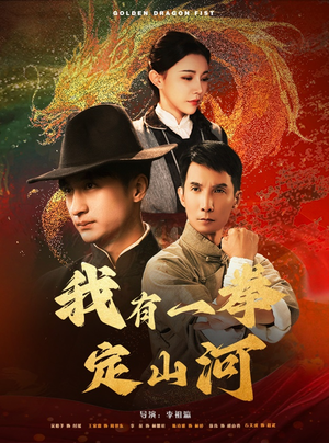 我有一拳定山河（47集）热门短剧追不停